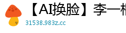 【AI换脸】李一桐の主人专属服务 女仆高潮篇 - 禁忌play终极诱惑国产盗摄
